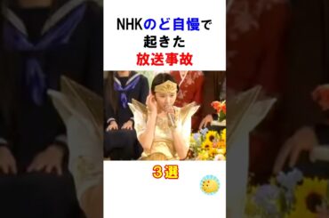 NHKのど自慢で起きた放送事故３選 #バンド #雑学 #shorts