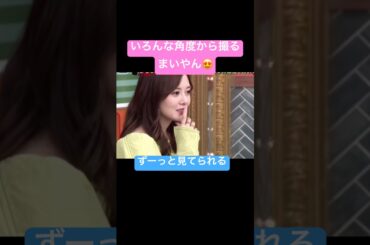 いろんな角度から撮るまいやん！ #お笑い #すごい #ショート動画 #ショート #カワイイ #おすすめ#白石麻衣   #二宮和也  #嵐  #麒麟川島#バラエティ  #菊池風磨#可愛い #カメラマン