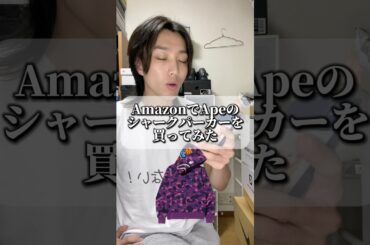 Amazonのシャークパーカーたけぇよ #ファッション #コーデ紹介 #購入品紹介 #ape #abathingape #shorts