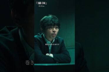 【起こったよ 爆発】映画『爆弾』　10月31日公開！ #映画爆弾