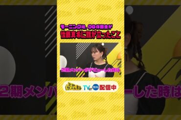 モーニング娘。OG＆現役メンバーがここだけの裏話ぶっちゃけSP #上田ちゃんネル ＃上田晋也 #shorts