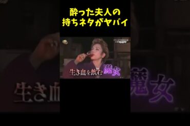 デヴィ夫人のお笑いネタがヤバいw　#イッテq #爆笑 #おもしろ #面白い #Shorts #お笑い