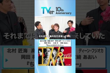 ▷🎂TVer10周年🎂◁#大泉洋 さん #宮﨑あおい さん #ディーンフジオカ さん #北村匠海 さん #岡田将生 さん #高畑淳子 さん #宇野祥平 さんからお祝い🎉コメントが到着✨