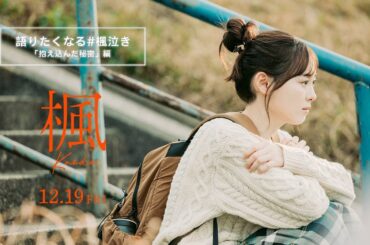 映画『楓』語りたくなる #楓泣き「抱え込んだ秘密」編