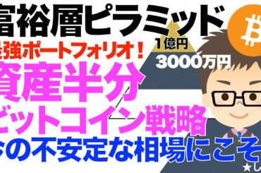 富裕層ピラミッド！資産半分ビットコイン（BTC）の戦略！〜今の不安定な相場にこそ、最強ポートフォリオ！