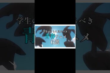 学生のうちに見たい青春アニメ6選【おすすめアニメ】 #アニメ #アニメ紹介  #おすすめ #ランキング