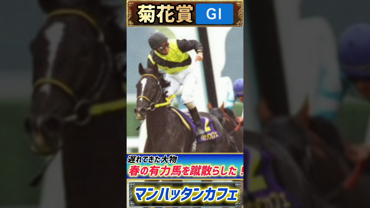 【過去の菊花賞プレイバック】遅れてきた大物!ダービ馬も春の有力馬を蹴散らした!【菊花賞2001】#競馬 #競馬予想 #菊花賞 #short #shorts #JRA 【過去の菊花賞プレイバック】遅れてきた大物!ダービ馬も春の有力馬を蹴散らした!【菊花賞2001】#競馬 #競馬予想 #菊花賞 #short #shorts #JRA