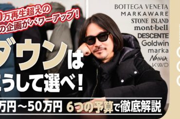 【決定版】予算別ダウンジャケット完全ガイド｜3万円〜50万円予算まで厳選11着を徹底比較