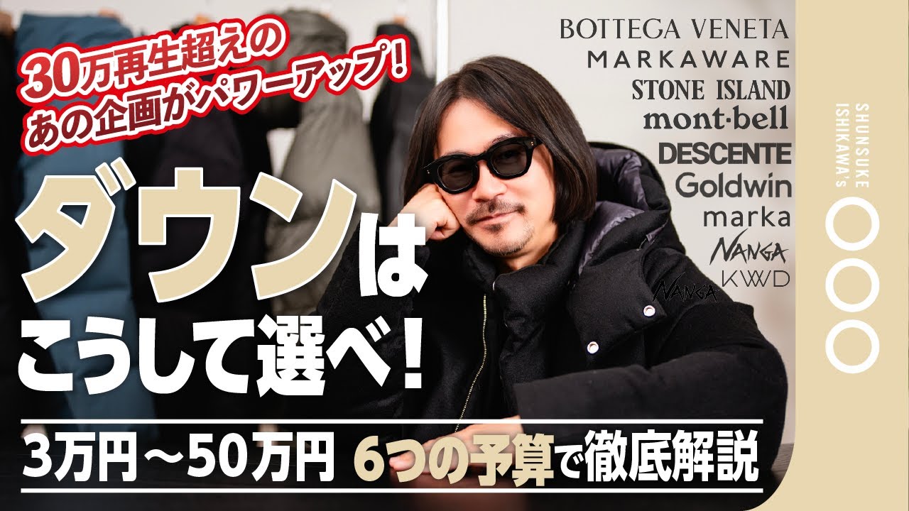 【決定版】予算別ダウンジャケット完全ガイド|3万円〜50万円予算まで厳選11着を徹底比較 【決定版】予算別ダウンジャケット完全ガイド|3万円〜50万円予算まで厳選11着を徹底比較