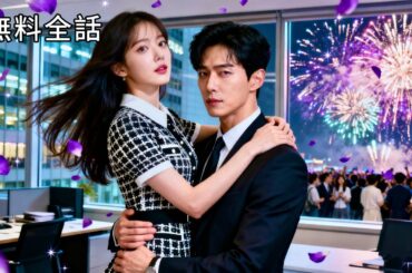 最新作全話フル｜冷たい夫に離婚届！中身が天才王女と知り、俺様社長が激変！別人妻への執着愛と猛烈アプローチ~極甘夫婦生活スタート！ #中国ドラマ #日本語字幕 #ceo  #冷徹社長 #俺様社長