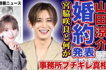 【衝撃】山田涼介と宮脇咲良が極秘婚約していた！裏で進む「日韓トップスター同棲計画」に業界騒然！LE SSERAFIM事務所がブチギレている真相…元カノ宮田聡子との三角修羅場に一同驚愕！