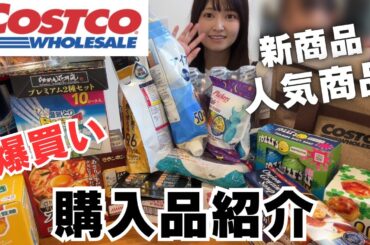 【コストコ購入品紹介】新商品と人気商品たち！また爆買いしてしまったー！