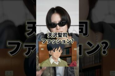 【 今モテる服装はコレ！ 】天沢聖司ファッションとは⁉️