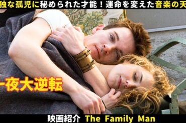 【映画紹介】孤独な孤児に秘められた才能！運命を変えた音楽の天才