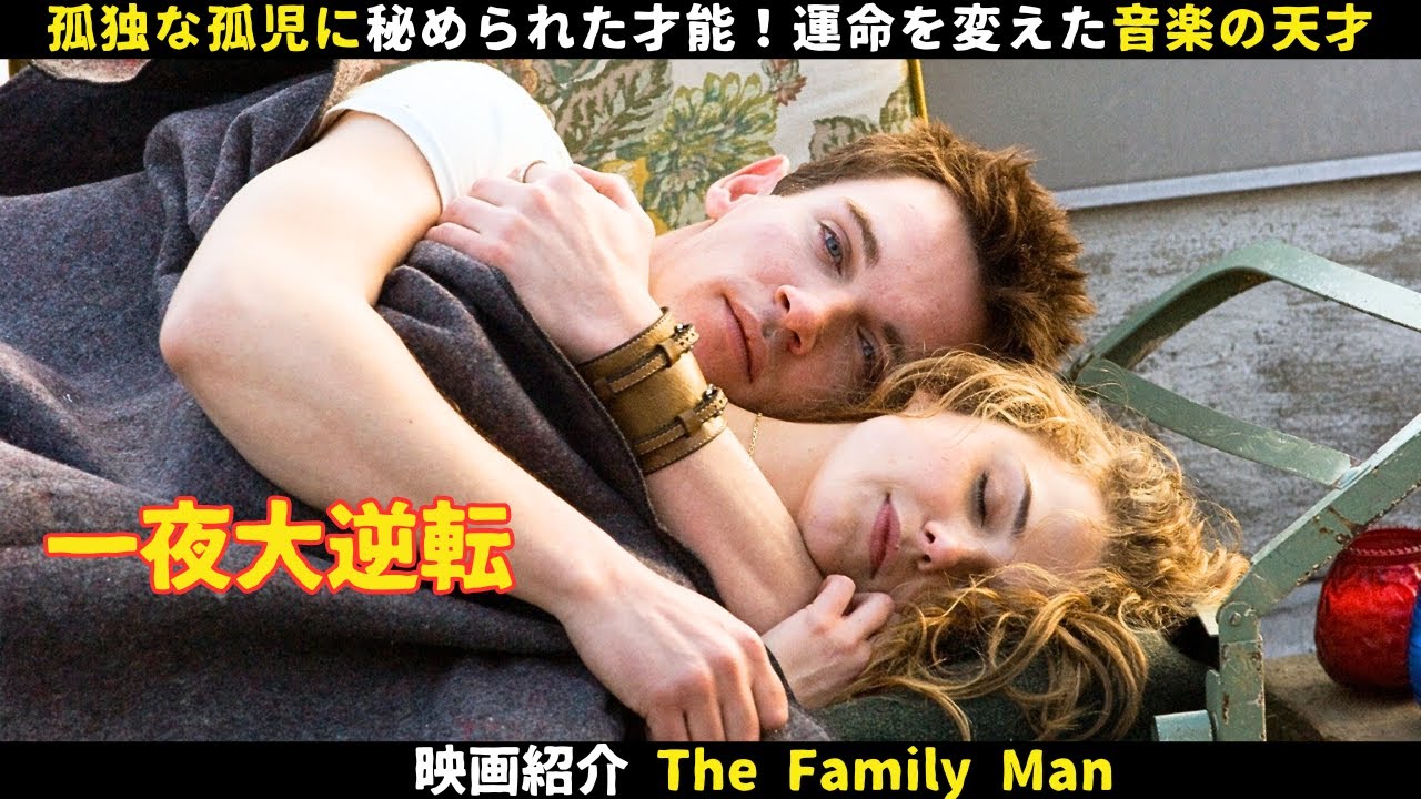 【映画紹介】孤独な孤児に秘められた才能!運命を変えた音楽の天才 【映画紹介】孤独な孤児に秘められた才能!運命を変えた音楽の天才