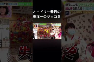 オードリー春日の東洋一のツッコミ #春日俊彰 #オードリー #若林正恭