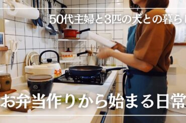 【再投稿】50代主婦と3匹の犬との暮らし / 簡単3品おかず弁当 / おにぎり朝ごはん / せいろ蒸し / 主婦のごはん / 四毒抜き / 犬のいる暮らし / トイプードル / ビションフリーゼ