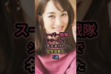 ㊗️25万再生㊗️スーパー戦隊シリーズで名をあげた女性芸能5選 #飯豊まりえ #高梨臨 #篠原涼子