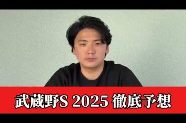 【武蔵野ステークス2025】【予想】期待値あります　大穴のあの馬が狙いたい　予想•見解