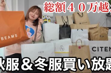 【今日も経済まわす】寒くなってきたので緊急で服を大量に購入してきました！！！