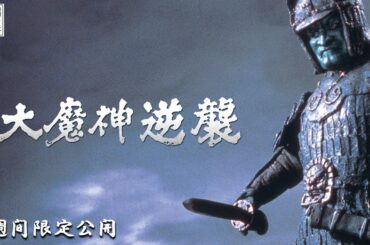 【本編】『大魔神逆襲』＜2週間限定公開＞