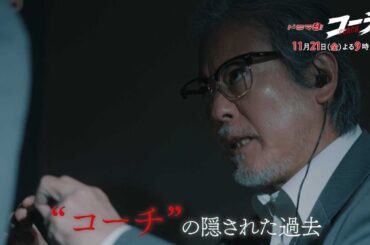 【90秒予告】ドラマ９「コーチ」第6話｜テレビ東京