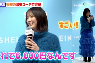 本田翼、衝撃の全身6,000円プチプラコーデに思わず「すごい！」　『SHEIN BLACK FRIDAY 2025 プレス発表会』