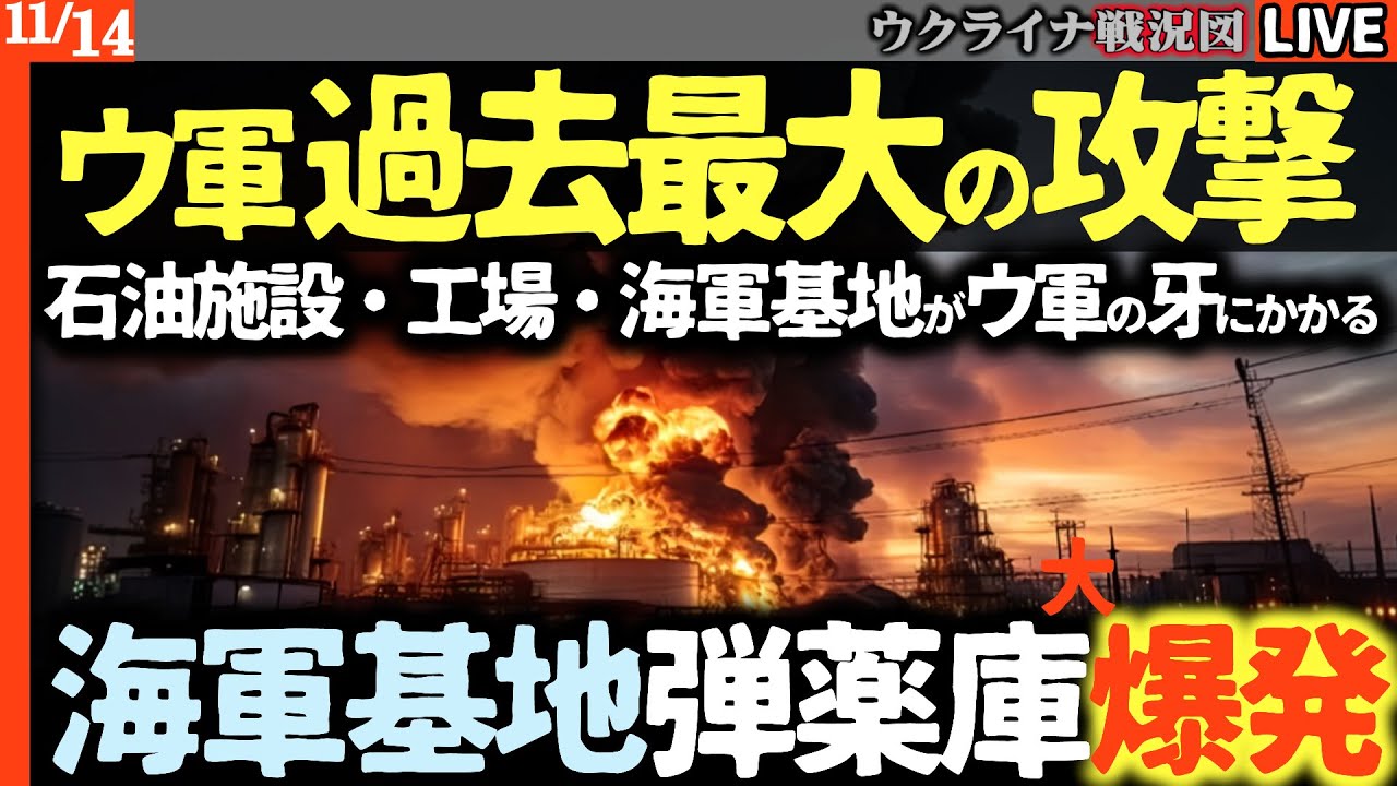 19:45~緊急配信🔥ロシア各地がパニックに陥る!ウクライナ軍の波状攻撃がスゴい!ロシア領内に過去最大の攻撃を次々決める【ウクライナ最新戦況Live解説】ロシア「8兆ルーブルの大赤字」叩き経済崩壊か? 19:45~緊急配信🔥ロシア各地がパニックに陥る!ウクライナ軍の波状攻撃がスゴい!ロシア領内に過去最大の攻撃を次々決める【ウクライナ最新戦況Live解説】ロシア「8兆ルーブルの大赤字」叩き経済崩壊か?