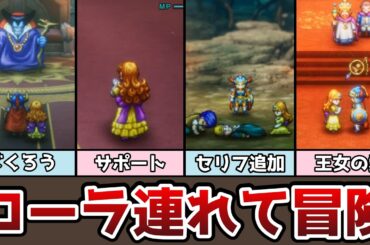 HD-2D版ドラクエ１ ローラ姫を連れて竜王を倒してみた ローラ姫がいない時との比較 ネタバレあり ゆっくり実況 ゆっくり解説 DQ1