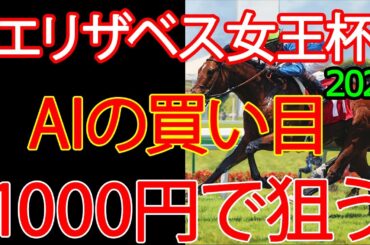 【エリザベス女王杯2025】1000円で何を買う？AI×過去10年が出した結論