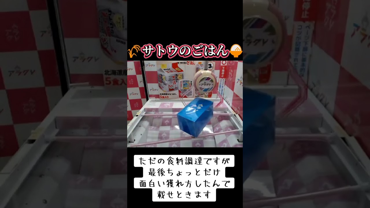 #クレーンゲーム #攻略 #末広がり #サトウのごはん #場外 TikTok #クレーンゲーム #攻略 #末広がり #サトウのごはん #場外 TikTok