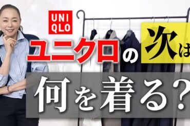 【40代50代】大人はUNIQLOの次はどこで服を買うべきか？おしゃれステップアップに取り入れるコツを徹底解説！ #ユニクロ #冬コーデ #アウター #40代コーデ #50代コーデ