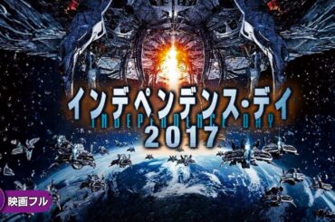 【🎬無料公開中】映画『インデペンデンス・デイ2017』｜巨大UFO襲来――人類最後の反撃が始まる！