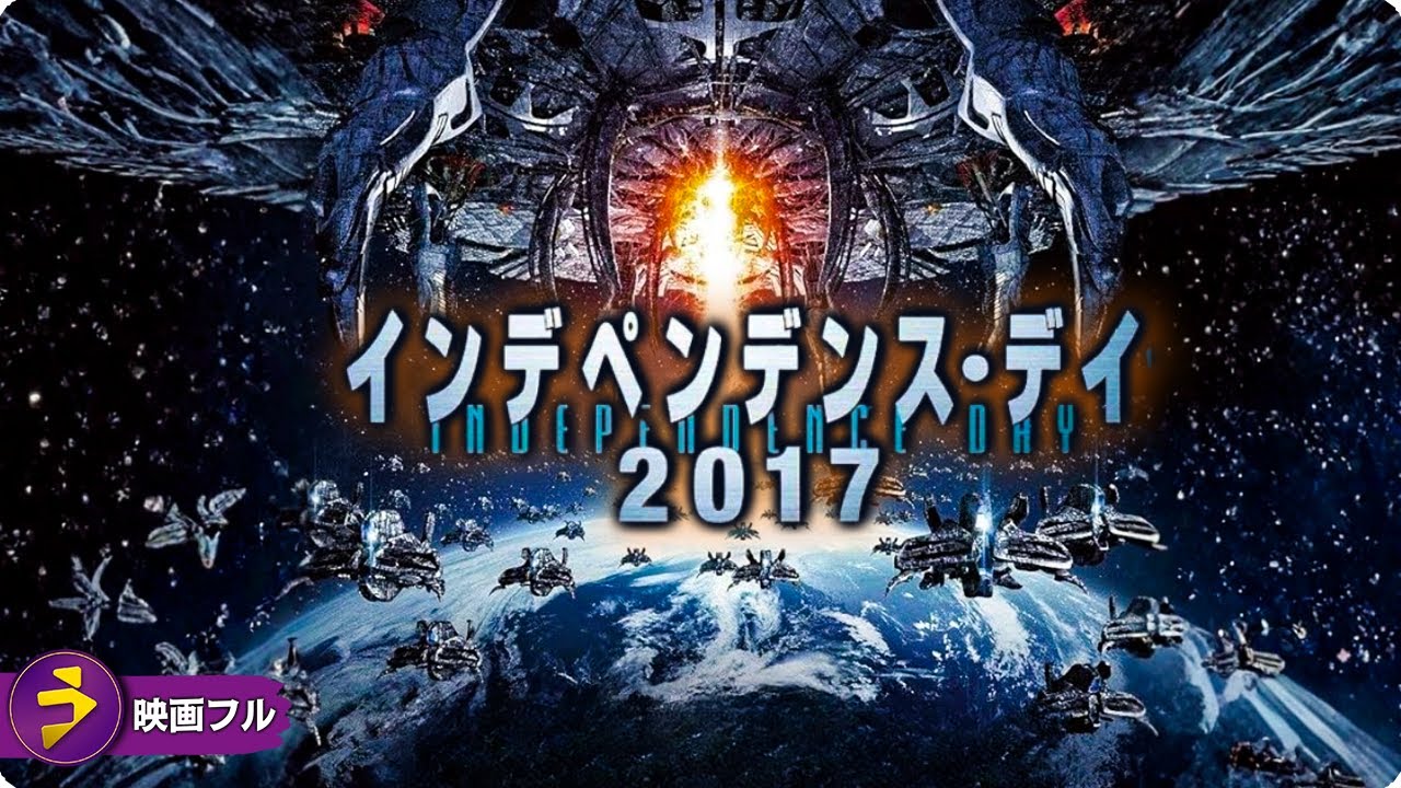 【🎬無料公開中】映画『インデペンデンス・デイ2017』|巨大UFO襲来――人類最後の反撃が始まる! 【🎬無料公開中】映画『インデペンデンス・デイ2017』|巨大UFO襲来――人類最後の反撃が始まる!