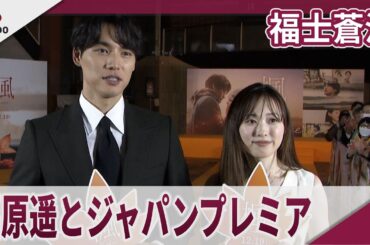 【期間限定】福士蒼汰　福原遥とジャパンプレミア　映画「楓」ジャパンプレミア