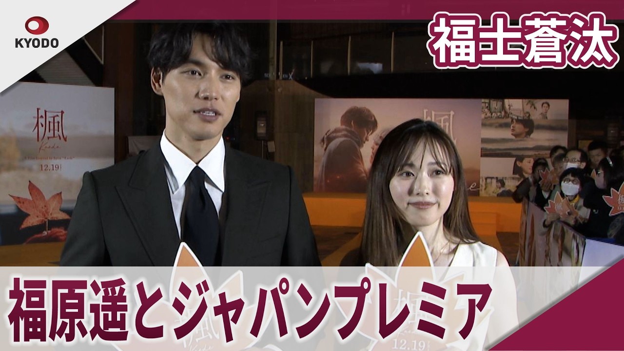 【期間限定】福士蒼汰 福原遥とジャパンプレミア 映画「楓」ジャパンプレミア 【期間限定】福士蒼汰 福原遥とジャパンプレミア 映画「楓」ジャパンプレミア