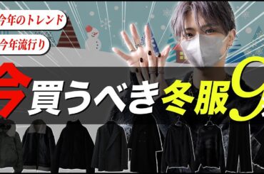 デザイナーが冬までに買うべき服を9つ選び方も含めて紹介します