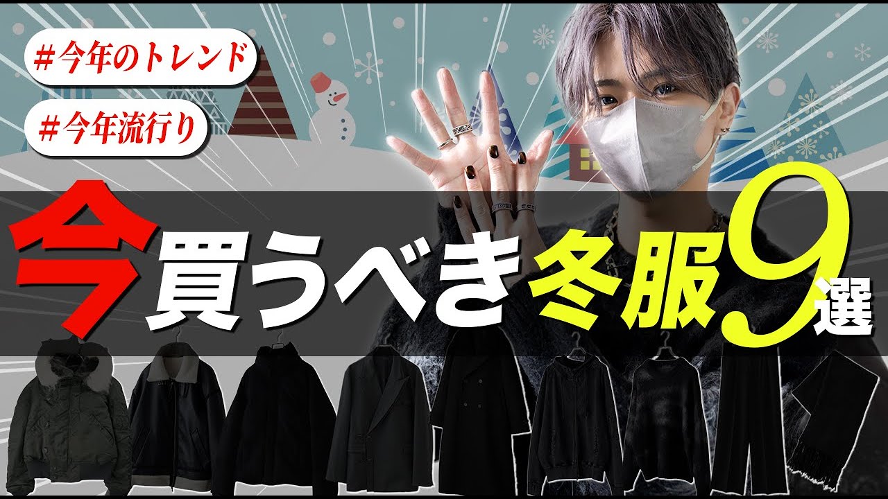 デザイナーが冬までに買うべき服を9つ選び方も含めて紹介します デザイナーが冬までに買うべき服を9つ選び方も含めて紹介します
