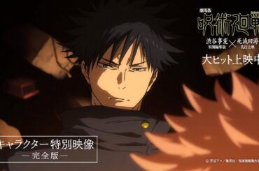 キャラクター特別映像【完全版】虎杖悠仁・伏黒 恵・五条 悟・禪院直哉・脹相・乙骨憂太｜『劇場版 呪術廻戦「渋谷事変 特別編集版」×「死滅回游 先行上映」』大ヒット上映中!!