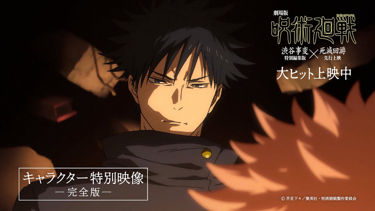 キャラクター特別映像【完全版】虎杖悠仁・伏黒 恵・五条 悟・禪院直哉・脹相・乙骨憂太|『劇場版 呪術廻戦「渋谷事変 特別編集版」×「死滅回游 先行上映」』大ヒット上映中!! キャラクター特別映像【完全版】虎杖悠仁・伏黒 恵・五条 悟・禪院直哉・脹相・乙骨憂太|『劇場版 呪術廻戦「渋谷事変 特別編集版」×「死滅回游 先行上映」』大ヒット上映中!!