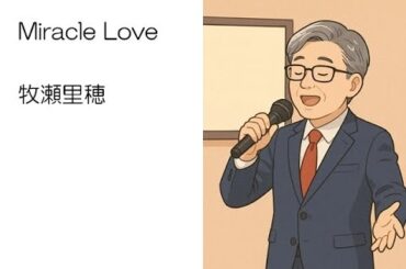 牧瀬里穂／Miracle Love【うたスキ動画】(5)