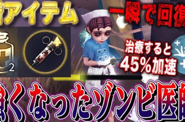 【第五人格】第２のアイテムが追加された医師×接触効果の無限加速が楽しすぎた【唯】【identityV】