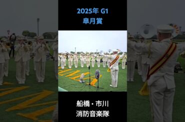 2025年 G1 皐月賞 ファンファーレ #皐月賞2025 #中山競馬場 #ファンファーレ