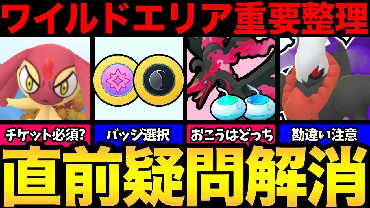 ワイルドエリアの疑問を解消!チケット買う?選択肢はどっち?おこうはどうする?情報整理して勘違いにも注意!【 ポケモンGO 】【 GOバトルリーグ 】【 GBL 】【 】 ワイルドエリアの疑問を解消!チケット買う?選択肢はどっち?おこうはどうする?情報整理して勘違いにも注意!【 ポケモンGO 】【 GOバトルリーグ 】【 GBL 】【 】