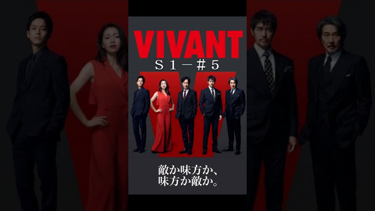 🚨【ドラマ解説】VIVANT 第5話 ― 乃木の正体は別班!明かされる過去と衝撃の宿命編 🚨【ドラマ解説】VIVANT 第5話 ― 乃木の正体は別班!明かされる過去と衝撃の宿命編
