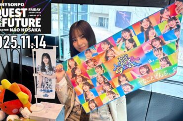 【2025.11.14】日向坂46 小坂菜緒 QUEST FOR THE FUTURE【デンマーク ～後編～】