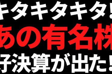 キタキターーッ！あの超有名株さすがの好決算でホルダー大歓喜！