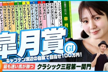 【皐月賞】クラシック三冠競走の第一弾をガチ予想！『キャプテン渡辺の自腹で目指せ100万円！』冨田有紀＆三嶋まりえ
