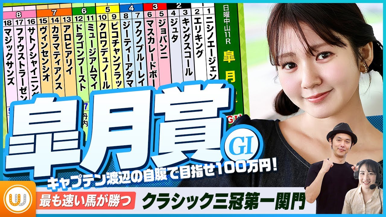 【皐月賞】クラシック三冠競走の第一弾をガチ予想!『キャプテン渡辺の自腹で目指せ100万円!』冨田有紀&三嶋まりえ 【皐月賞】クラシック三冠競走の第一弾をガチ予想!『キャプテン渡辺の自腹で目指せ100万円!』冨田有紀&三嶋まりえ