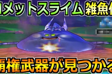 【ドラクエウォーク】コメットスライムのガチ攻略法！フルオートも可能な楽な攻略が誕生！